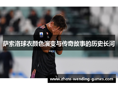 萨索洛球衣颜色演变与传奇故事的历史长河