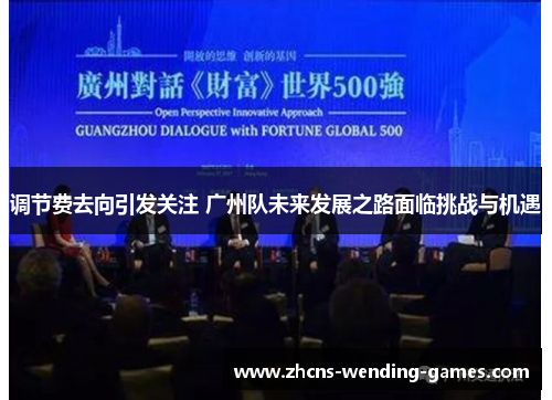 调节费去向引发关注 广州队未来发展之路面临挑战与机遇