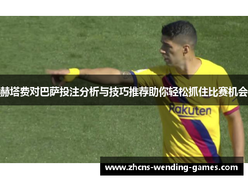 赫塔费对巴萨投注分析与技巧推荐助你轻松抓住比赛机会 赫塔费对巴萨投注分析与技巧推荐助你轻松抓住比赛机会