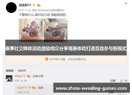赛事社交媒体活动激励观众分享观赛体验打造互动参与新模式