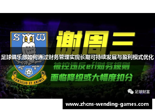 足球俱乐部如何通过财务管理实现长期可持续发展与盈利模式优化