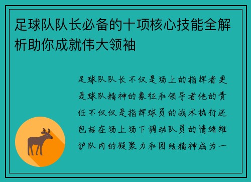 足球队队长必备的十项核心技能全解析助你成就伟大领袖 足球队队长必备的十项核心技能全解析助你成就伟大领袖