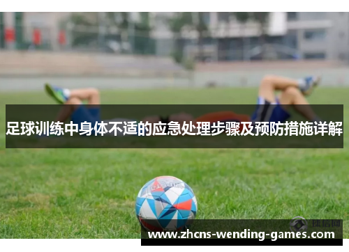 足球训练中身体不适的应急处理步骤及预防措施详解