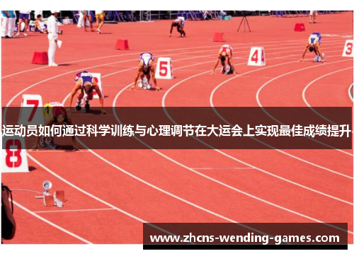运动员如何通过科学训练与心理调节在大运会上实现最佳成绩提升