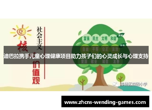 迪巴拉携手儿童心理健康项目助力孩子们的心灵成长与心理支持
