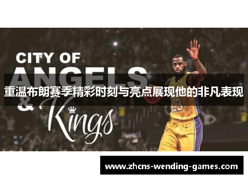 重温布朗赛季精彩时刻与亮点展现他的非凡表现