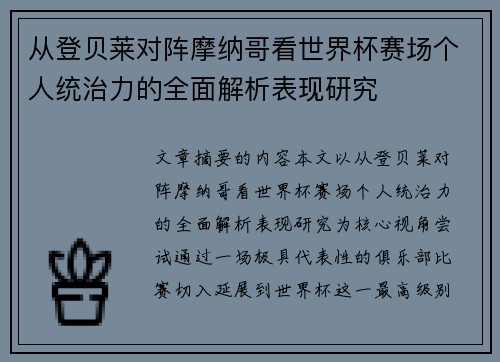 从登贝莱对阵摩纳哥看世界杯赛场个人统治力的全面解析表现研究 从登贝莱对阵摩纳哥看世界杯赛场个人统治力的全面解析表现研究