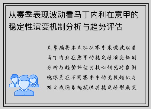 从赛季表现波动看马丁内利在意甲的稳定性演变机制分析与趋势评估 从赛季表现波动看马丁内利在意甲的稳定性演变机制分析与趋势评估