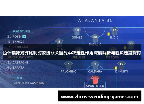 拉什福德对阵比利时欧协联关键战中决定性作用深度解析与胜负走势探讨