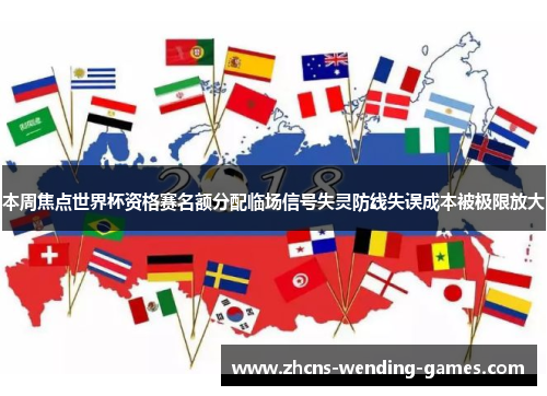 本周焦点世界杯资格赛名额分配临场信号失灵防线失误成本被极限放大 本周焦点世界杯资格赛名额分配临场信号失灵防线失误成本被极限放大