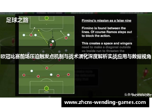 欧冠比赛前场压迫触发点机制与战术演化深度解析实战应用与数据视角 欧冠比赛前场压迫触发点机制与战术演化深度解析实战应用与数据视角