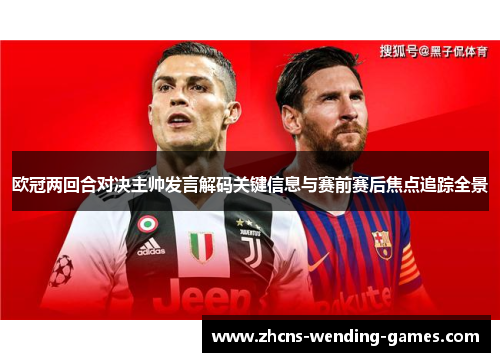 欧冠两回合对决主帅发言解码关键信息与赛前赛后焦点追踪全景 欧冠两回合对决主帅发言解码关键信息与赛前赛后焦点追踪全景