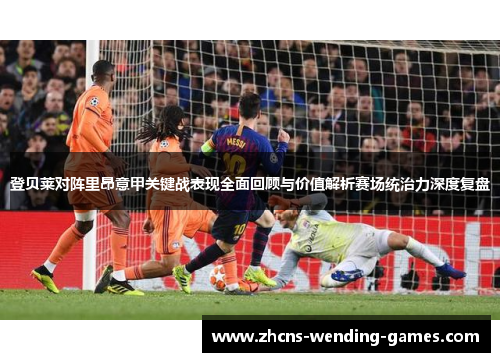 登贝莱对阵里昂意甲关键战表现全面回顾与价值解析赛场统治力深度复盘