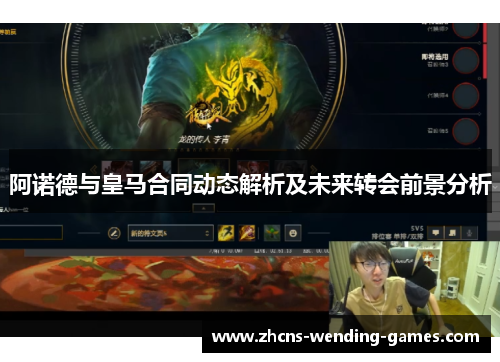 阿诺德与皇马合同动态解析及未来转会前景分析