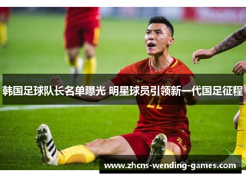 韩国足球队长名单曝光 明星球员引领新一代国足征程