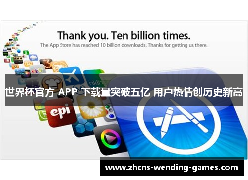 世界杯官方 APP 下载量突破五亿 用户热情创历史新高