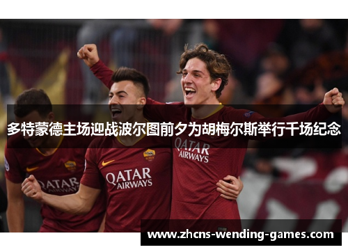 多特蒙德主场迎战波尔图前夕为胡梅尔斯举行千场纪念 多特蒙德主场迎战波尔图前夕为胡梅尔斯举行千场纪念